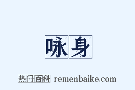 咏身是什么意思的图片